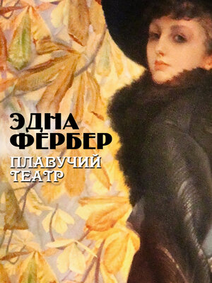 cover image of Плавучий театр